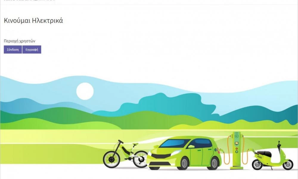 Ανοίγει η πλατφόρμα για την επιδότηση στα ηλεκτρικά αυτοκίνητα